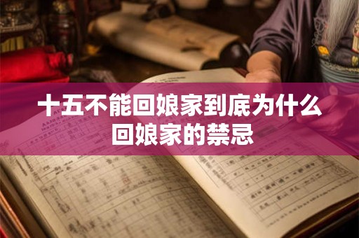十五不能回娘家到底为什么 回娘家的禁忌