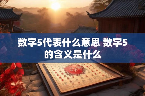 数字5代表什么意思 数字5的含义是什么