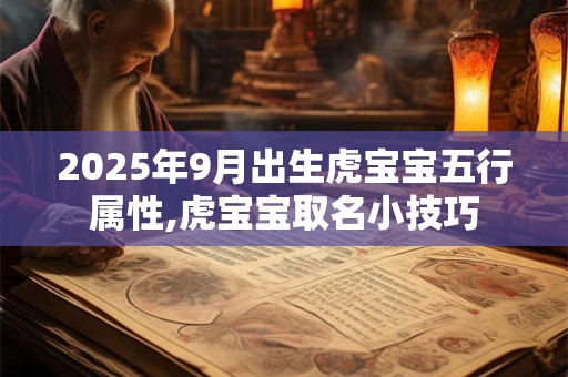 2025年9月出生虎宝宝五行属性,虎宝宝取名小技巧