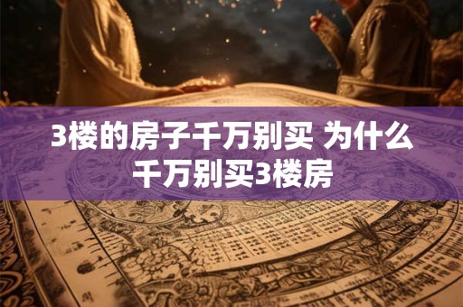 3楼的房子千万别买 为什么千万别买3楼房