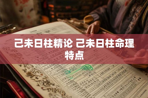 己未日柱精论 己未日柱命理特点