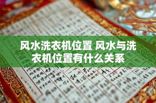 风水洗衣机位置 风水与洗衣机位置有什么关系