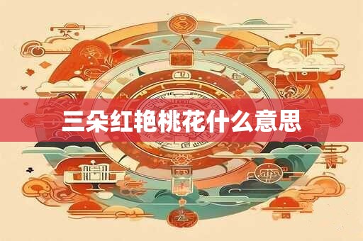 三朵红艳桃花什么意思