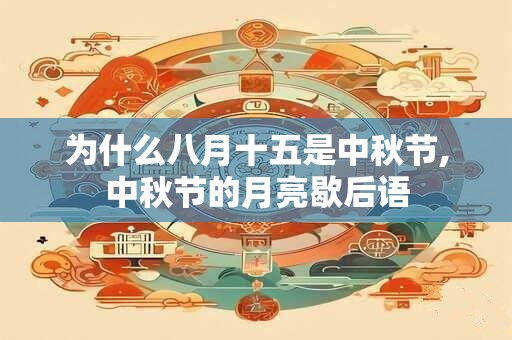 为什么八月十五是中秋节,中秋节的月亮歇后语