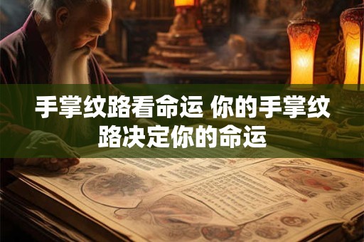 手掌纹路看命运 你的手掌纹路决定你的命运