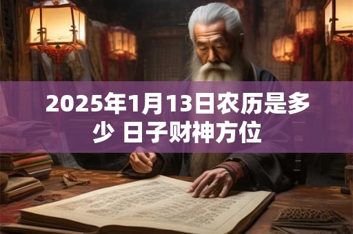 2026年1月13日农历是多少 日子财神方位