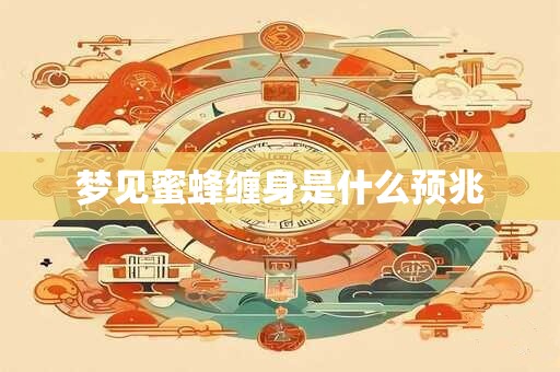 梦见蜜蜂缠身是什么预兆