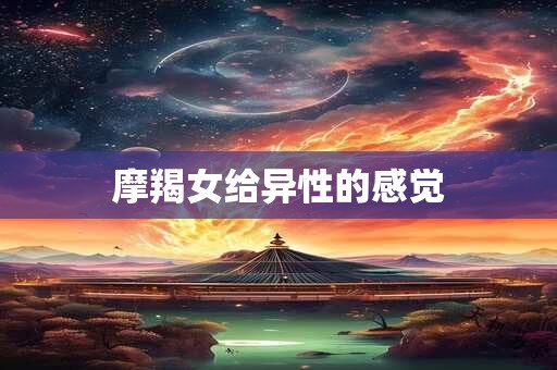 摩羯女给异性的感觉