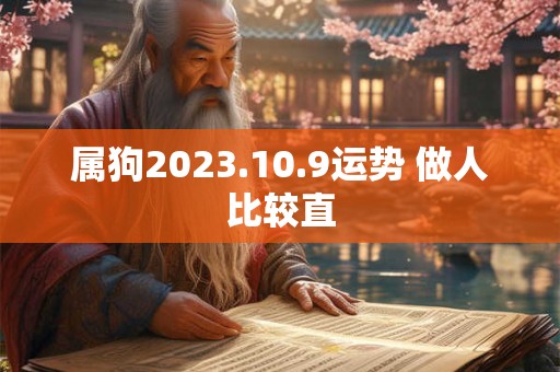 属狗2023.10.9运势 做人比较直