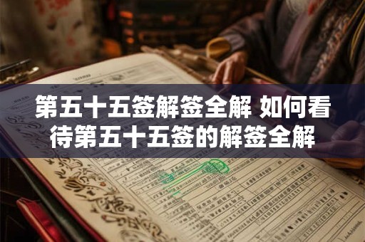 第五十五签解签全解 如何看待第五十五签的解签全解