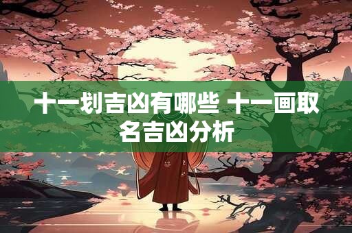 十一划吉凶有哪些 十一画取名吉凶分析