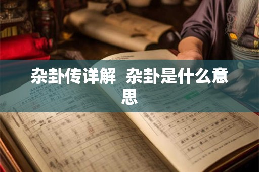 杂卦传详解  杂卦是什么意思