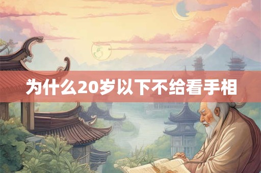 为什么20岁以下不给看手相