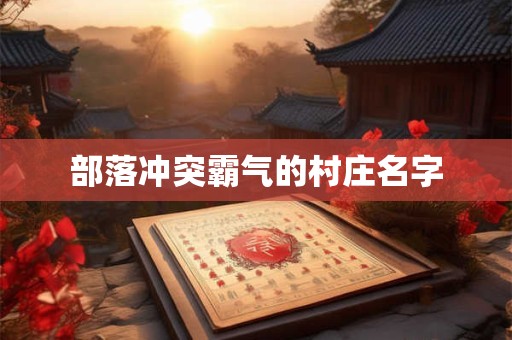 部落冲突霸气的村庄名字