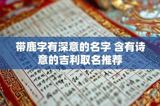 带鹿字有深意的名字 含有诗意的吉利取名推荐