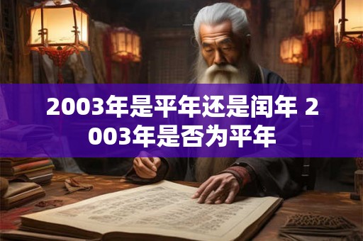 2003年是平年还是闰年 2003年是否为平年