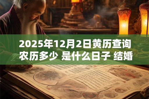 2025年12月2日黄历查询 农历多少 是什么日子 结婚吉时