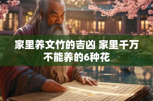 家里养文竹的吉凶 家里千万不能养的6种花