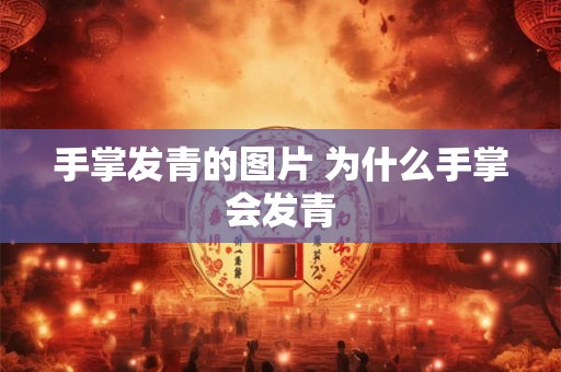 手掌发青的图片 为什么手掌会发青