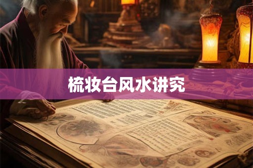 梳妆台风水讲究