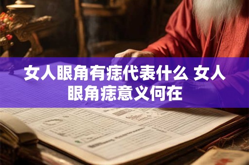 女人眼角有痣代表什么 女人眼角痣意义何在