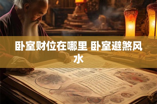 卧室财位在哪里 卧室避煞风水