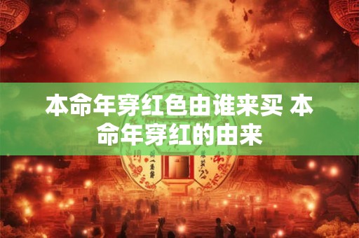 本命年穿红色由谁来买 本命年穿红的由来