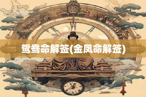 鸳鸯命解签(金凤命解签)