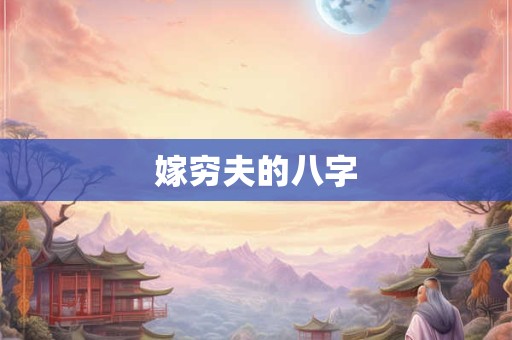 嫁穷夫的八字