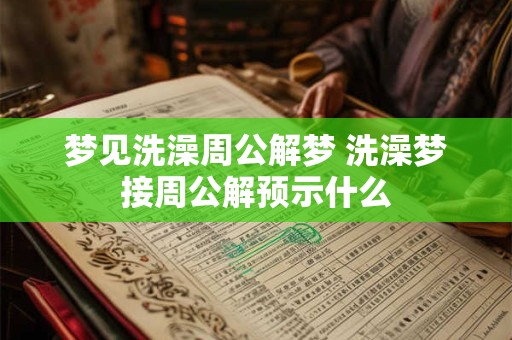 梦见洗澡周公解梦 洗澡梦接周公解预示什么