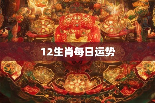 12生肖每日运势