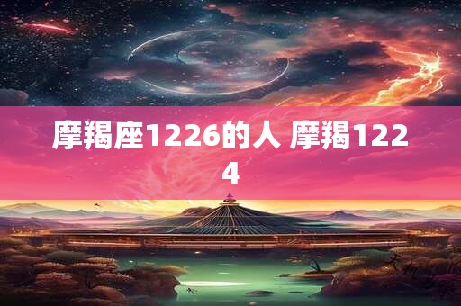 摩羯座1226的人 摩羯1224