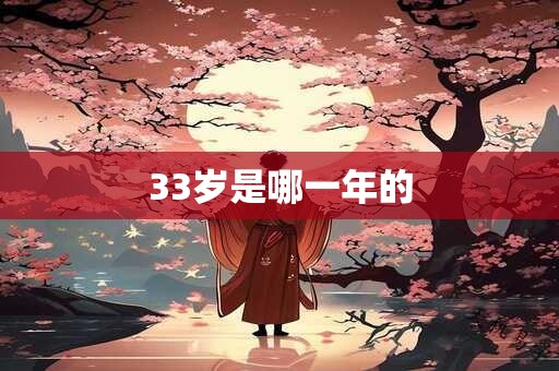 33岁是哪一年的
