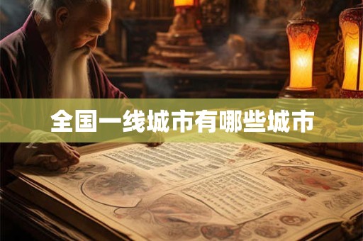 全国一线城市有哪些城市
