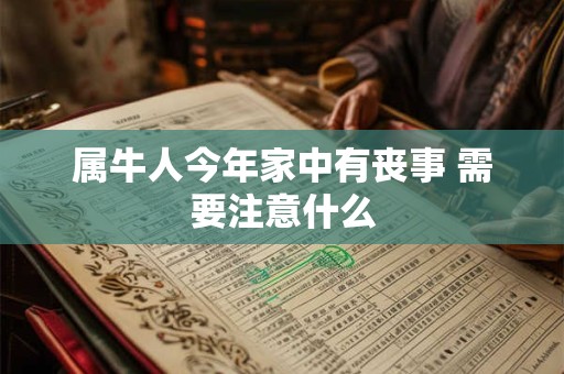 属牛人今年家中有丧事 需要注意什么