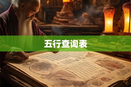 五行查询表