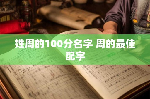 姓周的100分名字 周的最佳配字
