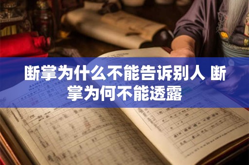 断掌为什么不能告诉别人 断掌为何不能透露