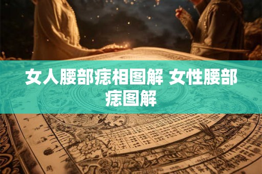女人腰部痣相图解 女性腰部痣图解