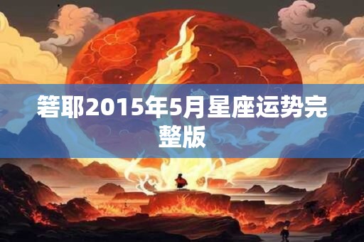 箬耶2015年5月星座运势完整版