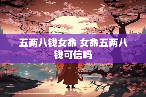 五两八钱女命 女命五两八钱可信吗