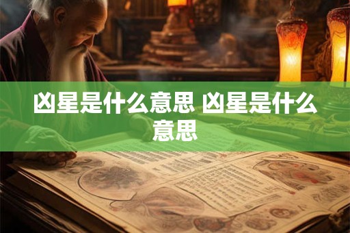 凶星是什么意思 凶星是什么意思