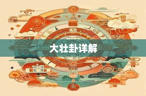 大壮卦详解