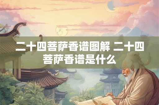 二十四菩萨香谱图解 二十四菩萨香谱是什么