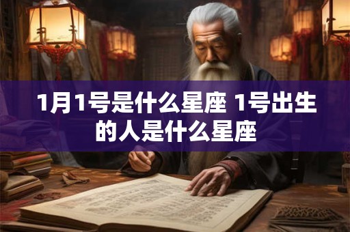 1月1号是什么星座 1号出生的人是什么星座