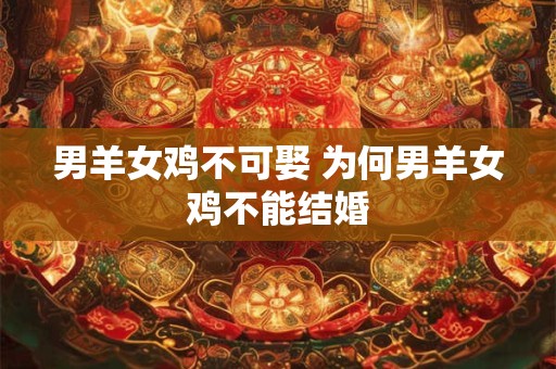 男羊女鸡不可娶 为何男羊女鸡不能结婚