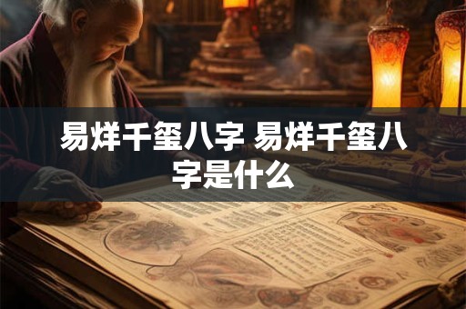 易烊千玺八字 易烊千玺八字是什么