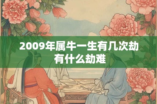 2009年属牛一生有几次劫 有什么劫难