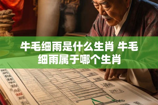 牛毛细雨是什么生肖 牛毛细雨属于哪个生肖