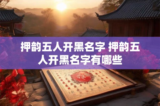押韵五人开黑名字 押韵五人开黑名字有哪些